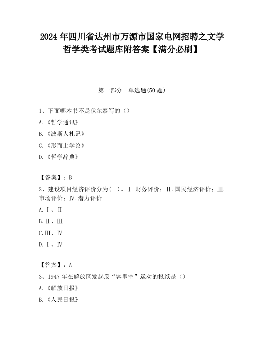 2024年四川省达州市万源市国家电网招聘之文学哲学类考试题库附答案【满分必刷】