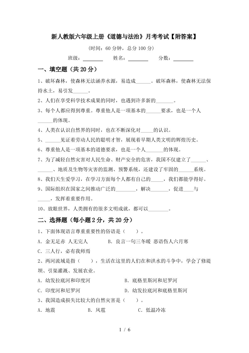 新人教版六年级上册道德与法治月考考试附答案