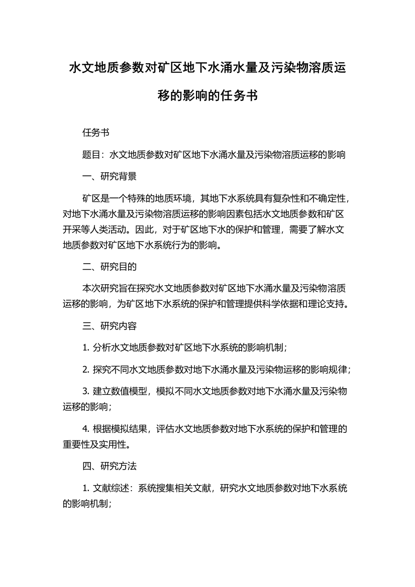 水文地质参数对矿区地下水涌水量及污染物溶质运移的影响的任务书