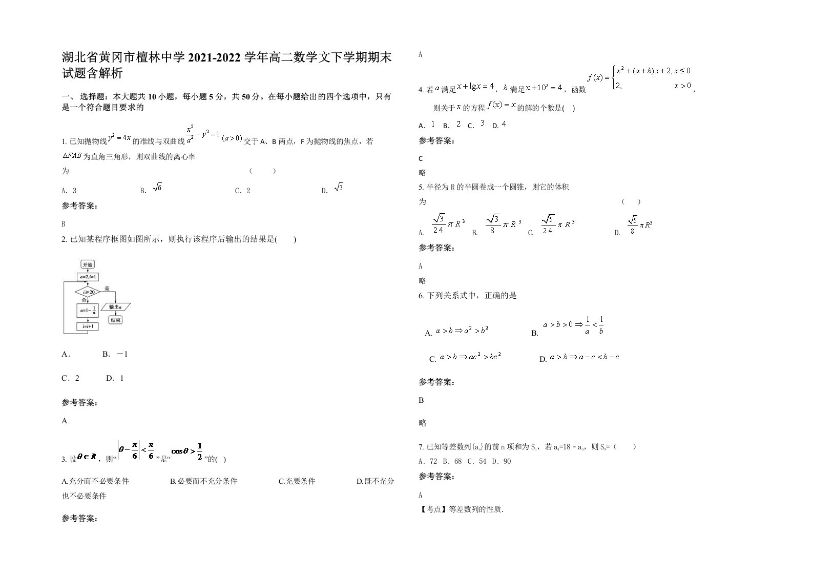 湖北省黄冈市檀林中学2021-2022学年高二数学文下学期期末试题含解析