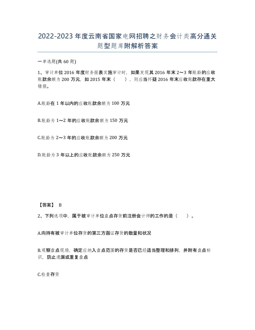 2022-2023年度云南省国家电网招聘之财务会计类高分通关题型题库附解析答案