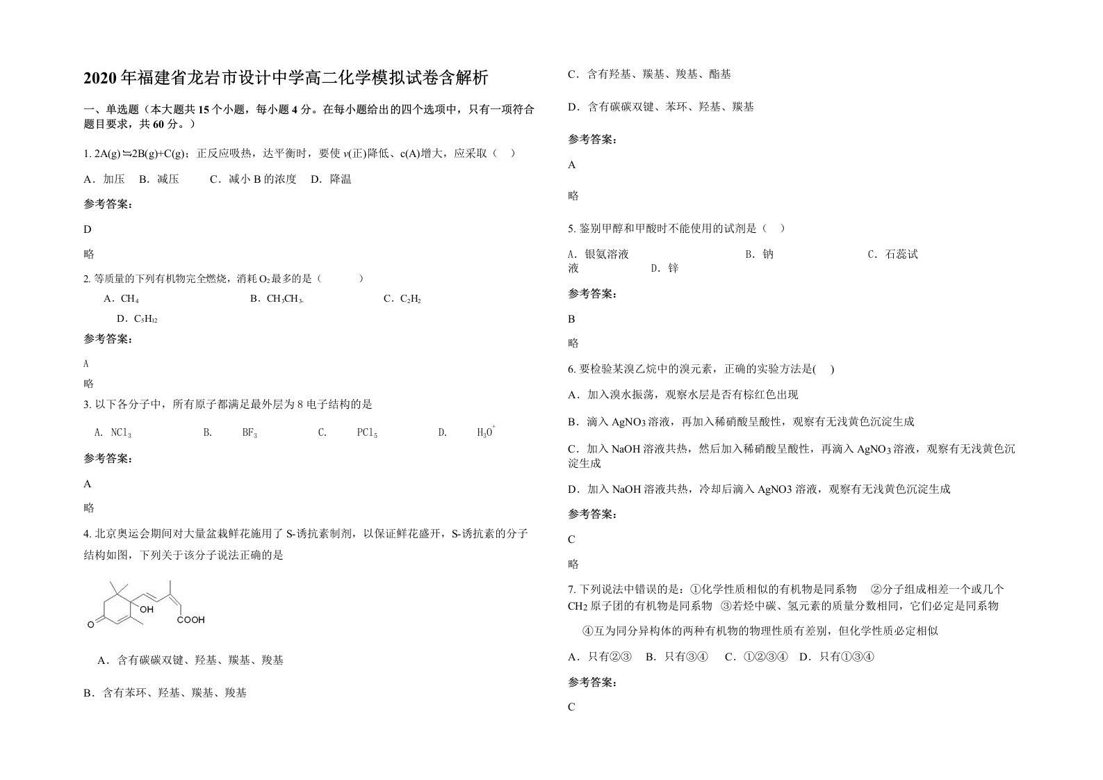 2020年福建省龙岩市设计中学高二化学模拟试卷含解析