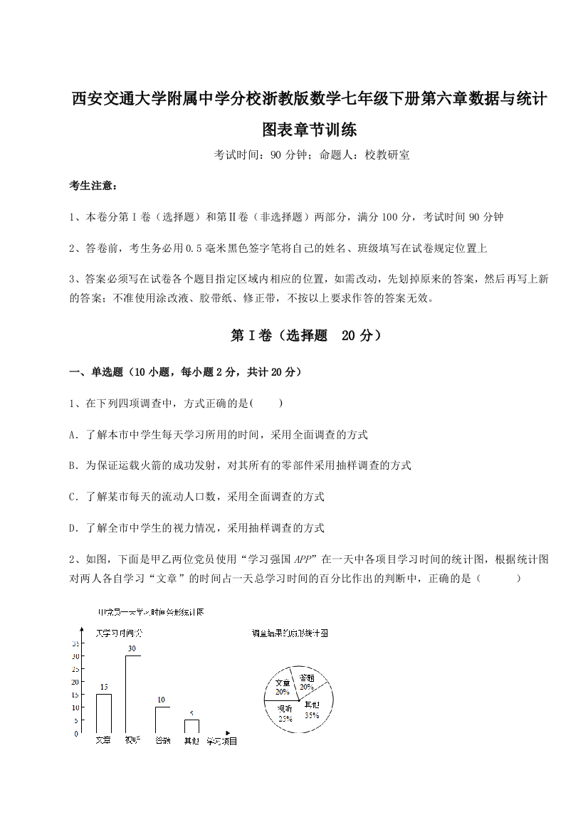 西安交通大学附属中学分校浙教版数学七年级下册第六章数据与统计图表章节训练B卷（附答案详解）