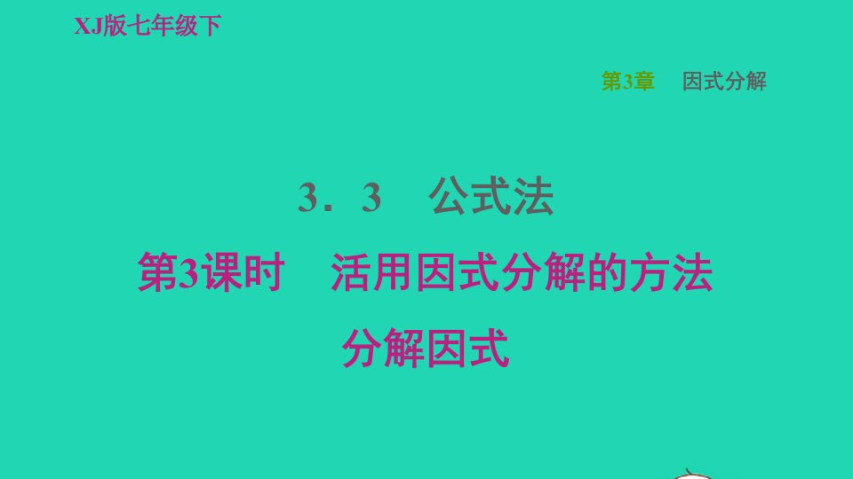 2022春七年级数学下册第3章因式分解3.3公式法第3课时活用因式分解的方法分解因式习题课件新版湘教版