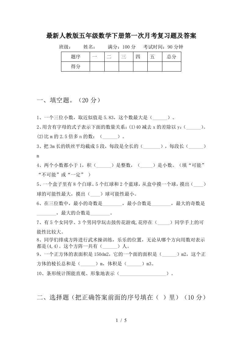 最新人教版五年级数学下册第一次月考复习题及答案