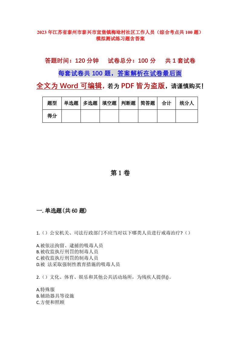 2023年江苏省泰州市泰兴市宣堡镇梅埝村社区工作人员综合考点共100题模拟测试练习题含答案