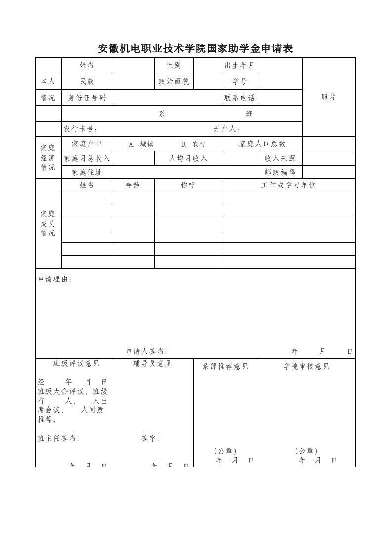 国家助学金申请表