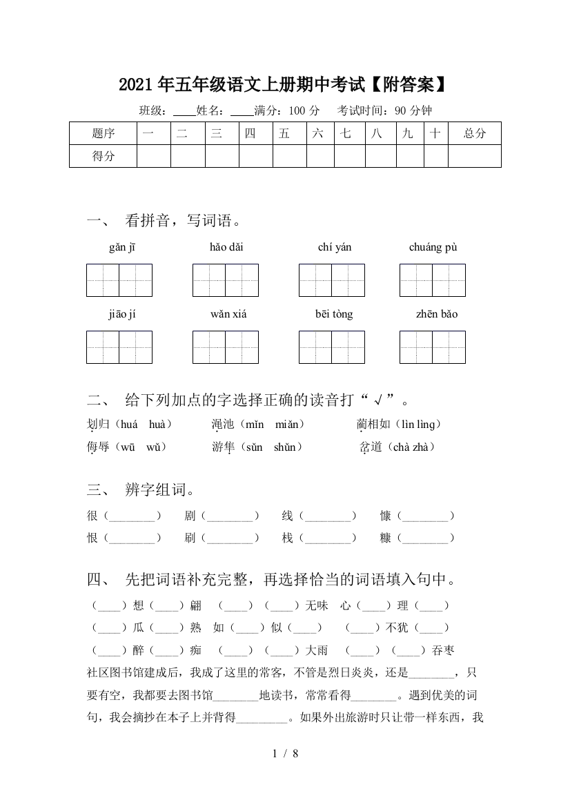 2021年五年级语文上册期中考试【附答案】