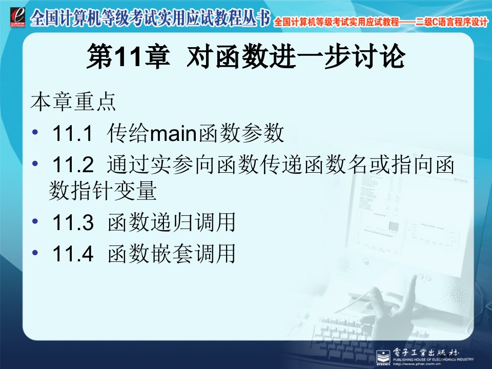 计算机等级考试实用应试教程二级C语言对函数的进一步讨论市公开课金奖市赛课一等奖课件