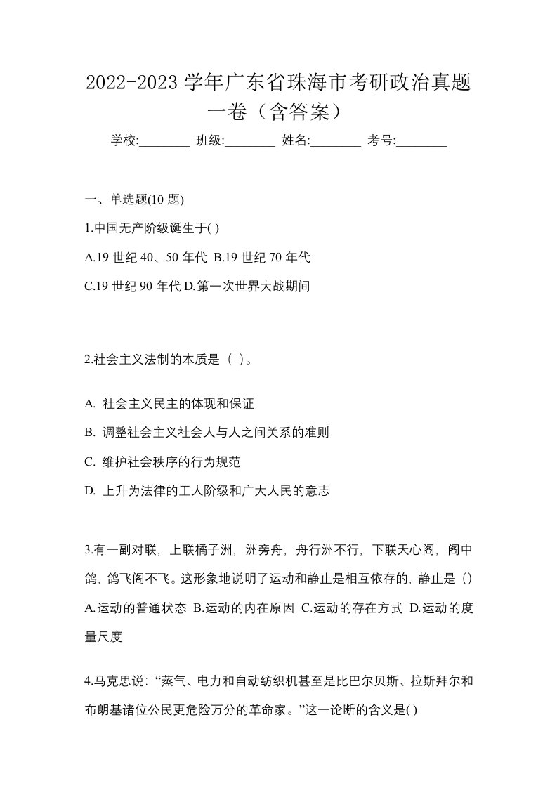 2022-2023学年广东省珠海市考研政治真题一卷含答案