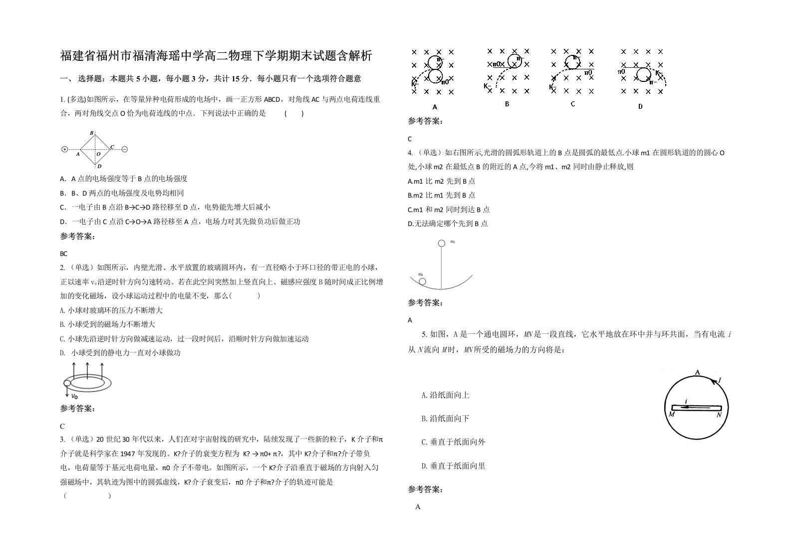 福建省福州市福清海瑶中学高二物理下学期期末试题含解析