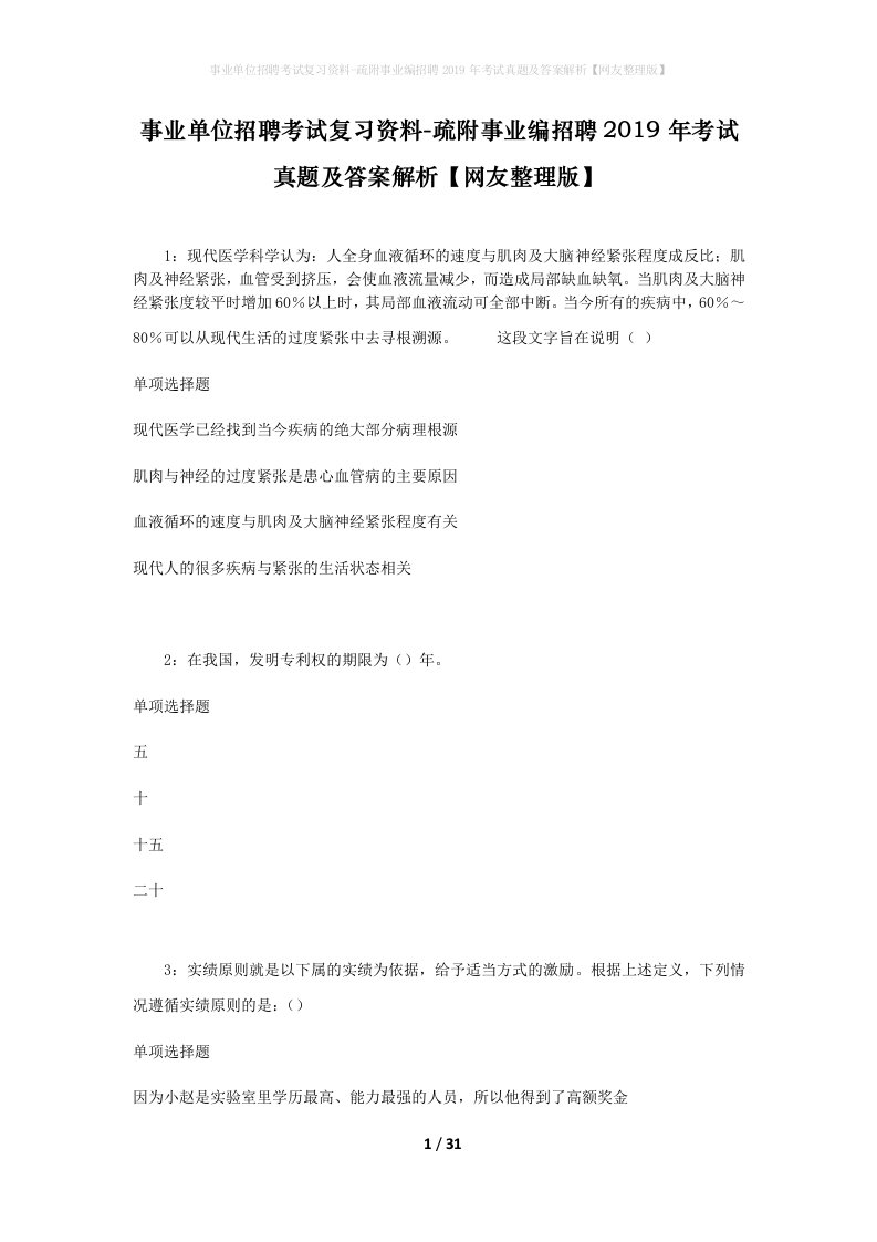 事业单位招聘考试复习资料-疏附事业编招聘2019年考试真题及答案解析网友整理版