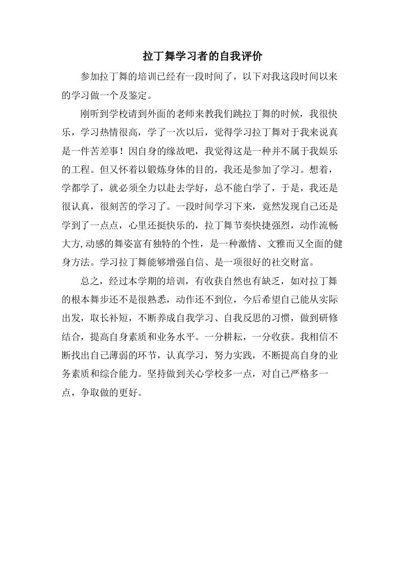 拉丁舞学习者的自我评价