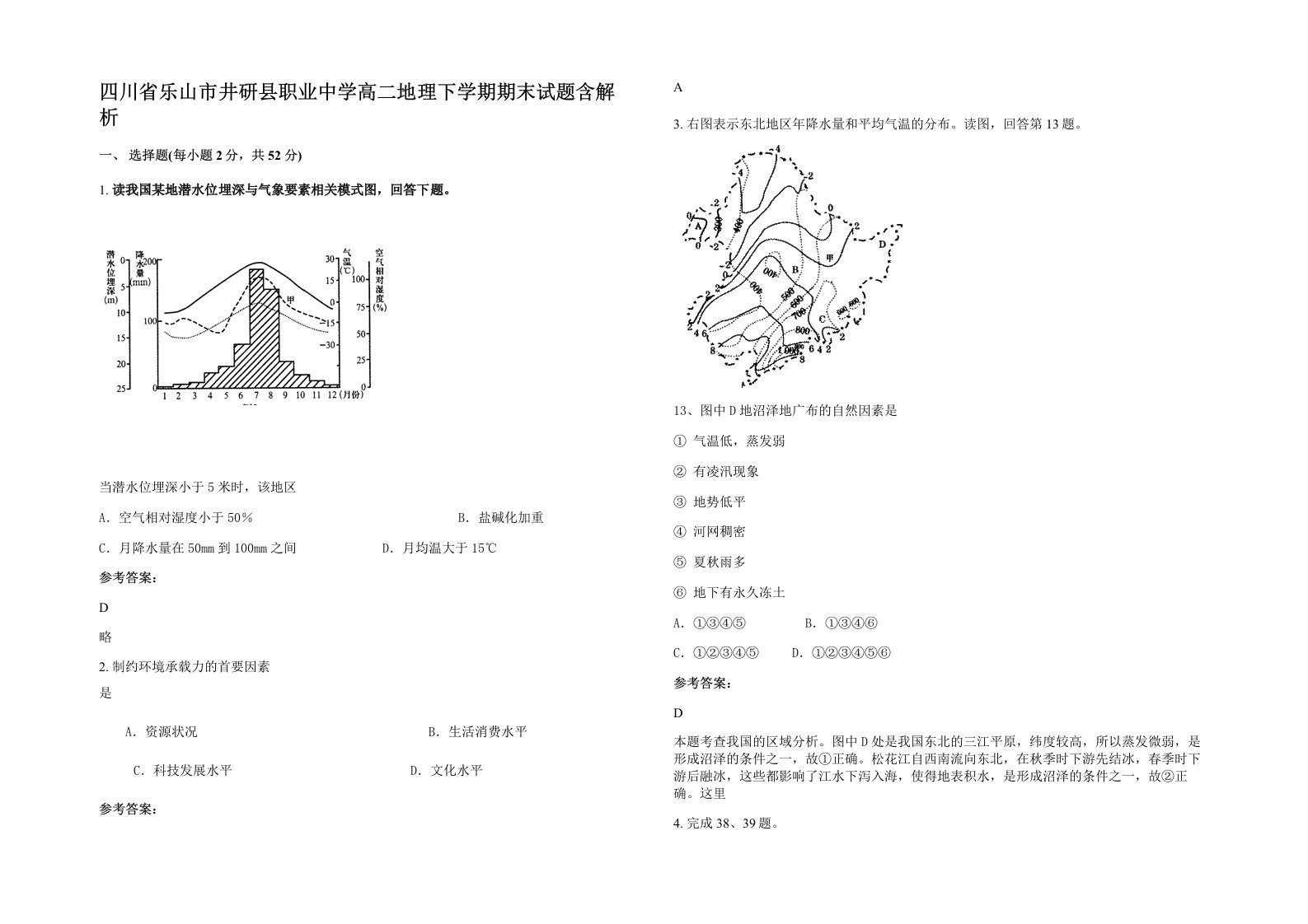 四川省乐山市井研县职业中学高二地理下学期期末试题含解析