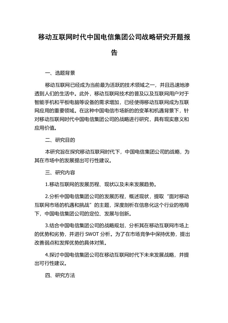 移动互联网时代中国电信集团公司战略研究开题报告