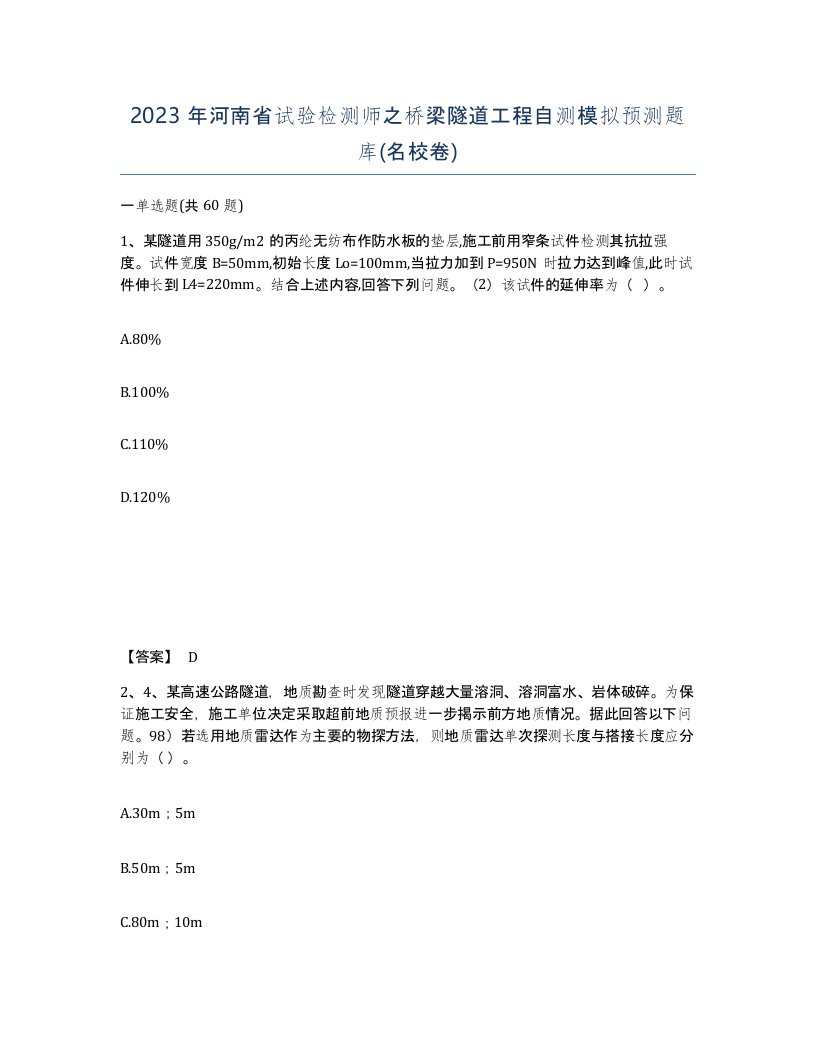 2023年河南省试验检测师之桥梁隧道工程自测模拟预测题库名校卷