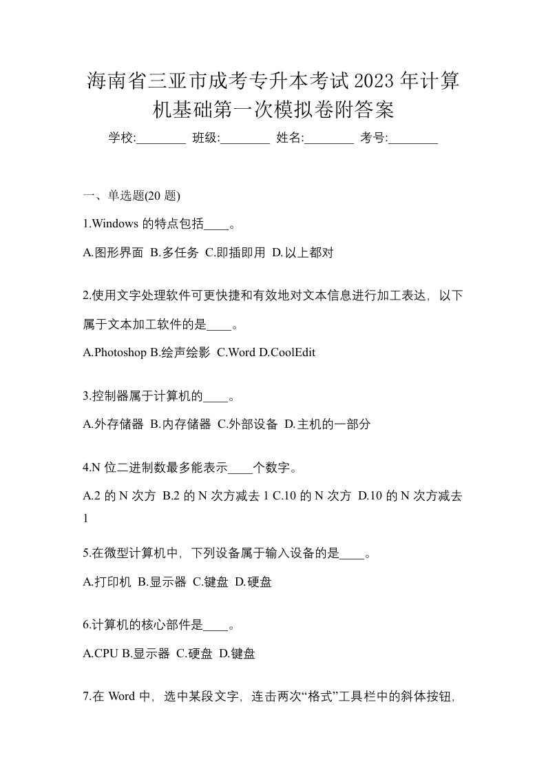 海南省三亚市成考专升本考试2023年计算机基础第一次模拟卷附答案