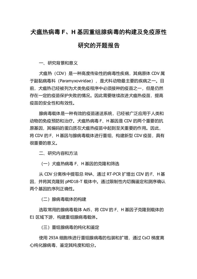 犬瘟热病毒F、H基因重组腺病毒的构建及免疫原性研究的开题报告