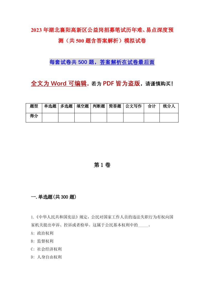 2023年湖北襄阳高新区公益岗招募笔试历年难易点深度预测共500题含答案解析模拟试卷