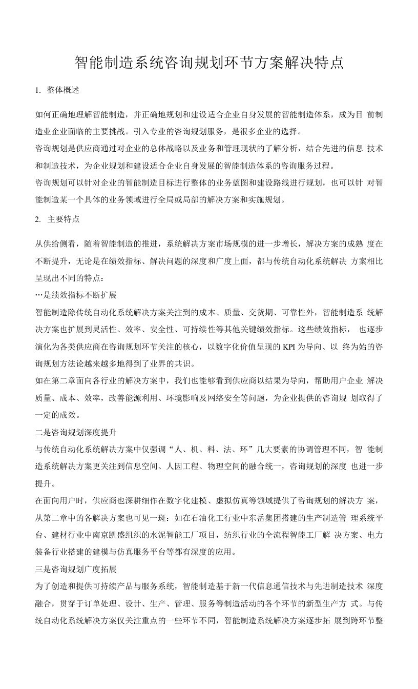 智能制造系统咨询规划环节方案解决特点