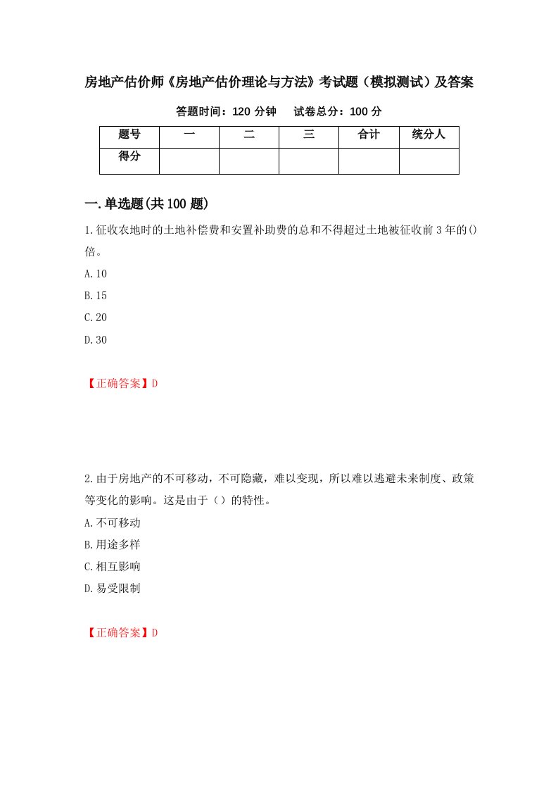 房地产估价师房地产估价理论与方法考试题模拟测试及答案62