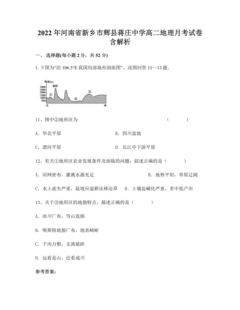 2022年河南省新乡市辉县蒋庄中学高二地理月考试卷含解析