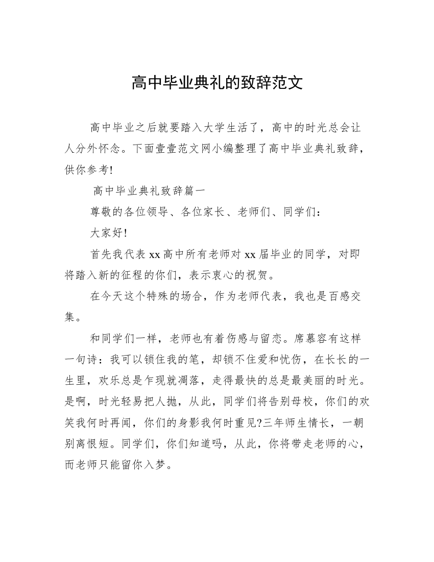 高中毕业典礼的致辞范文