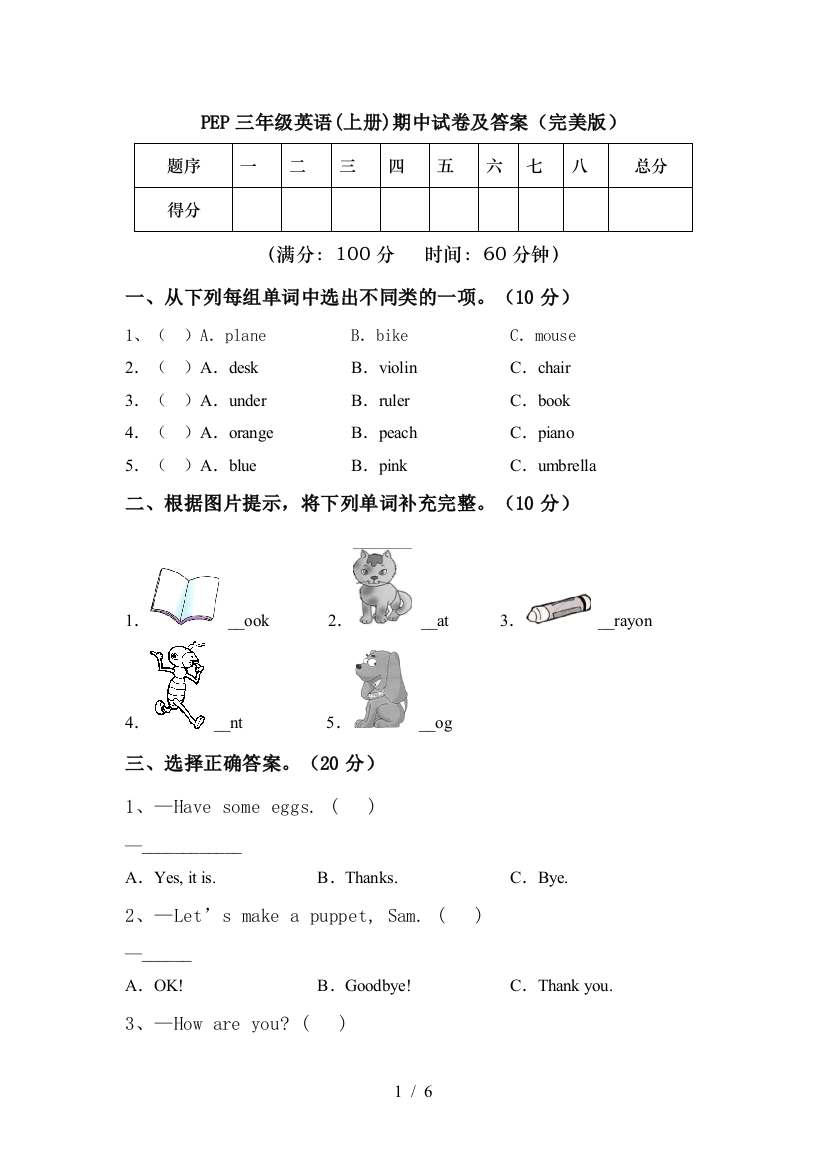 PEP三年级英语(上册)期中试卷及答案(完美版)