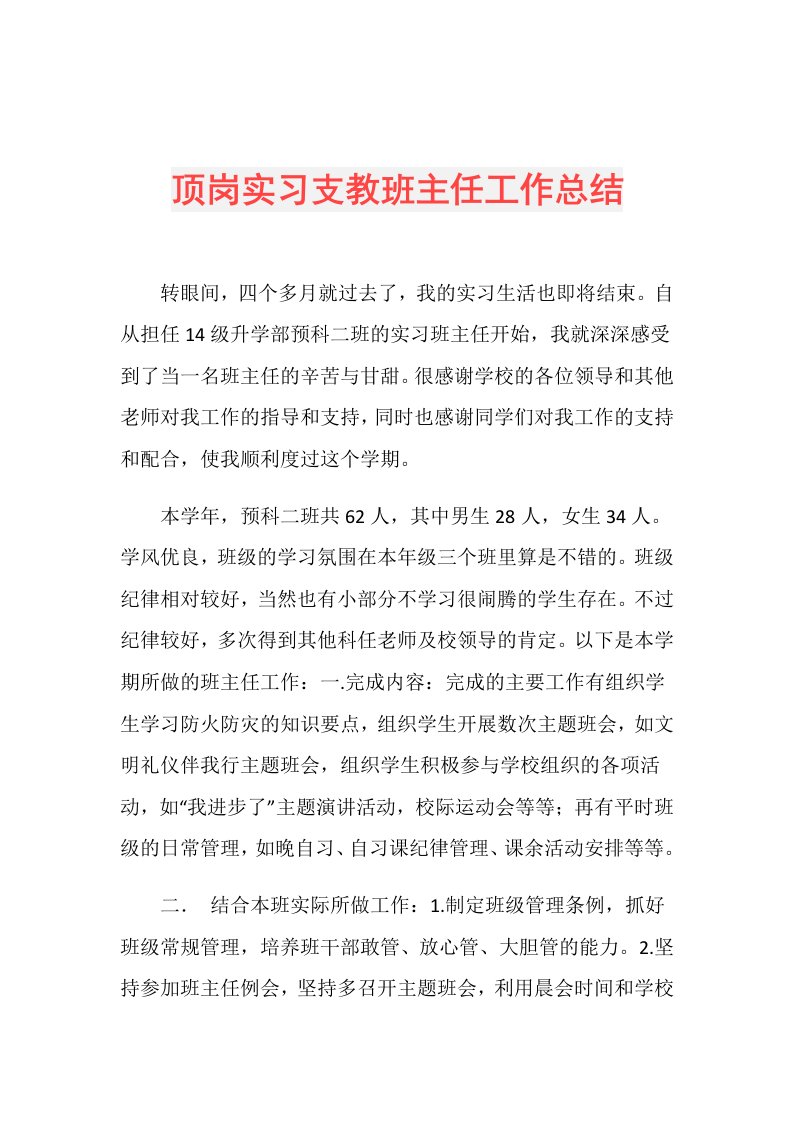 顶岗实习支教班主任工作总结