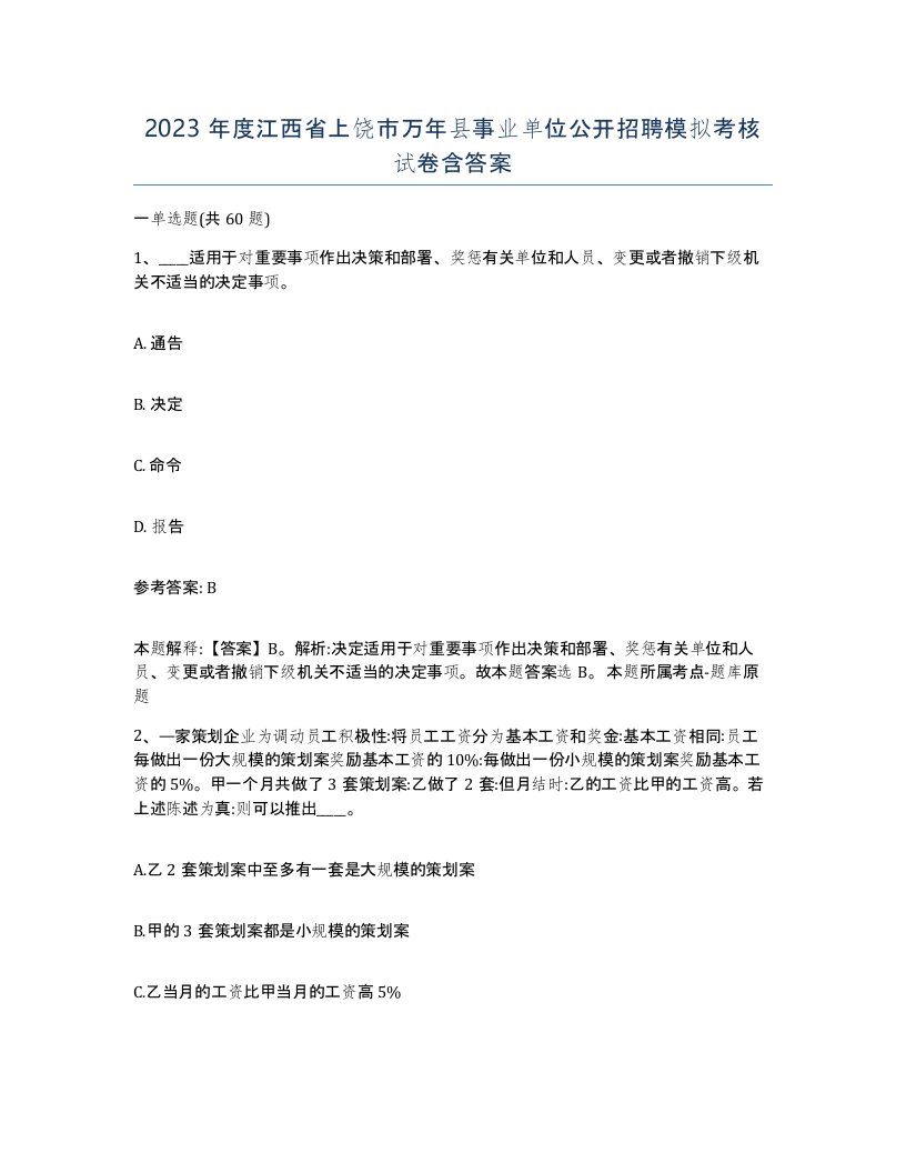 2023年度江西省上饶市万年县事业单位公开招聘模拟考核试卷含答案