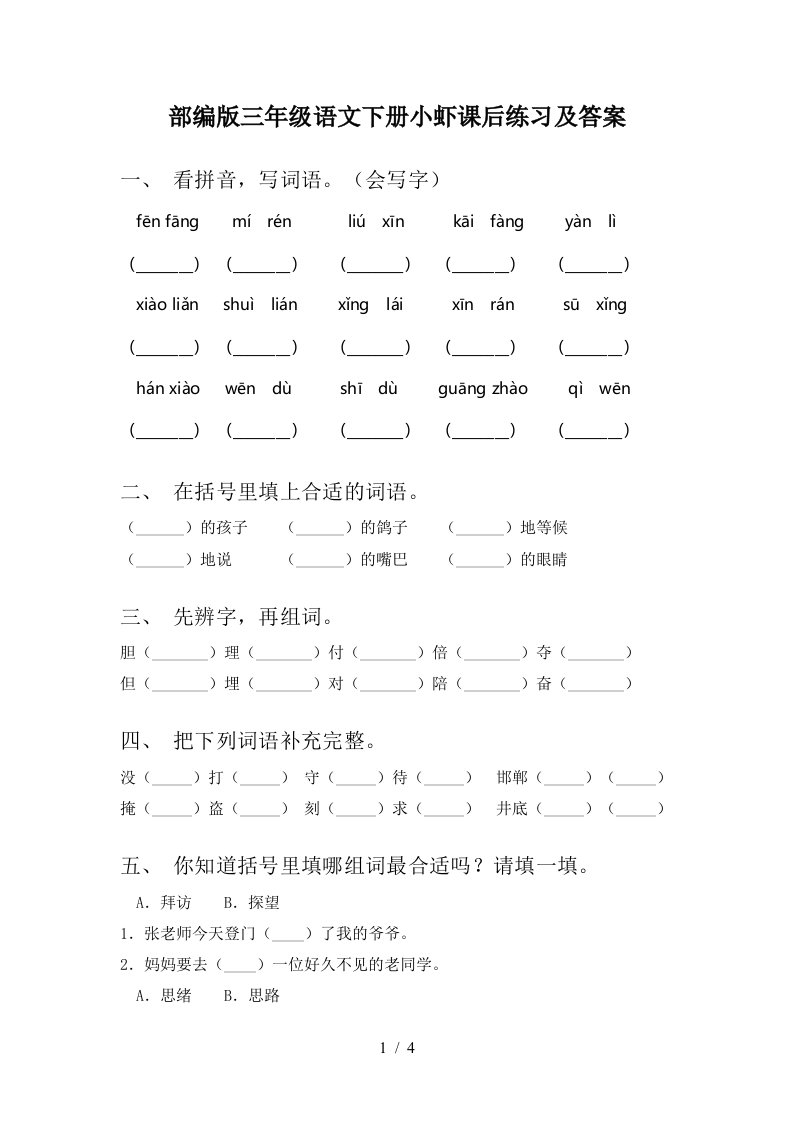 部编版三年级语文下册小虾课后练习及答案