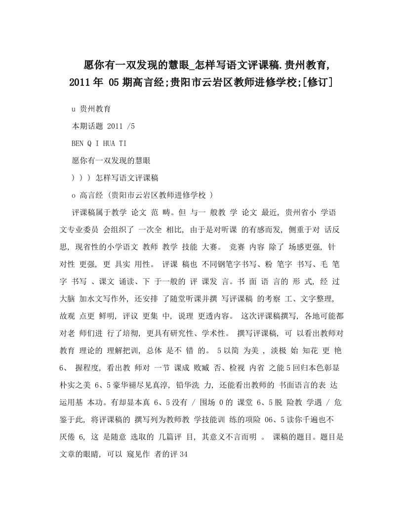 愿你有一双发现的慧眼_怎样写语文评课稿&#46;贵州教育,+2011年+05期高言经;贵阳市云岩区教师进修学校;[修订]