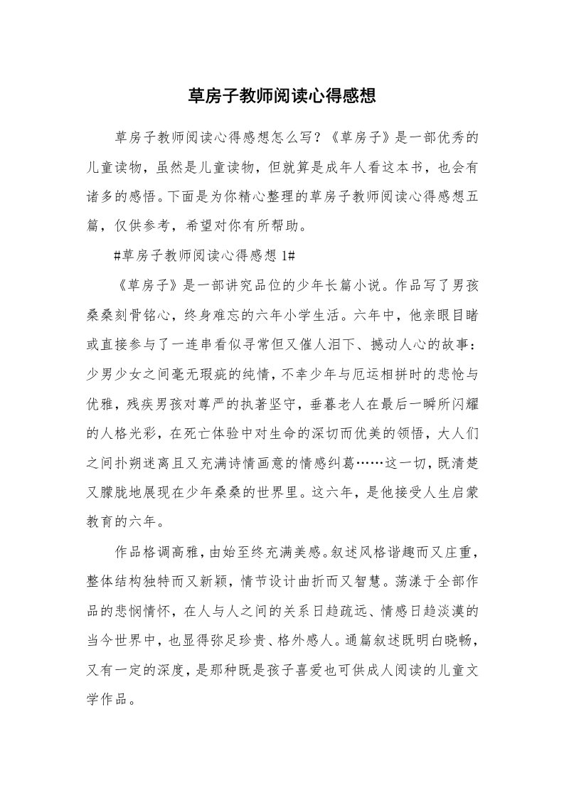 教学心得_草房子教师阅读心得感想