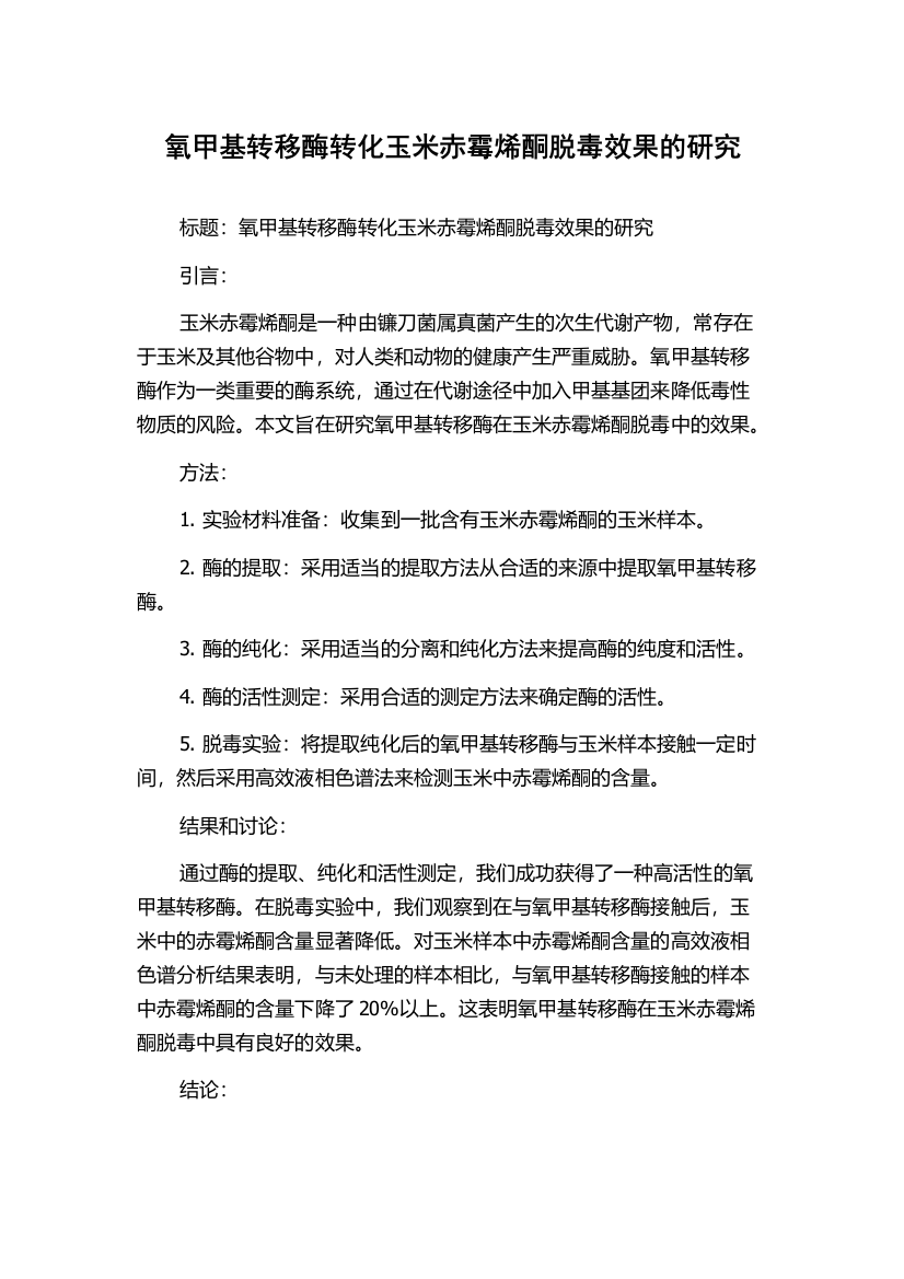 氧甲基转移酶转化玉米赤霉烯酮脱毒效果的研究