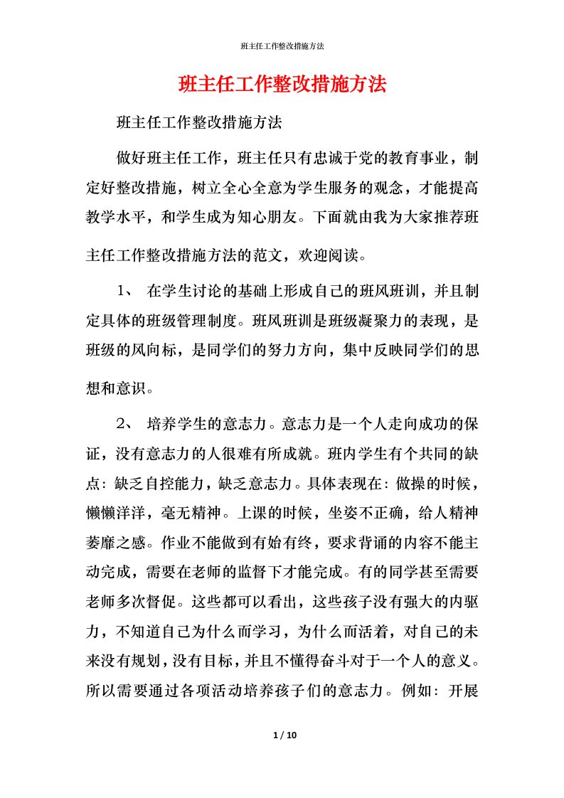 班主任工作整改措施方法