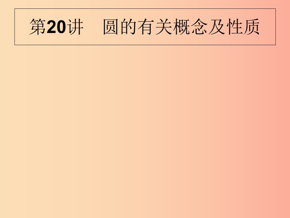 甘肃省2019年中考数学复习