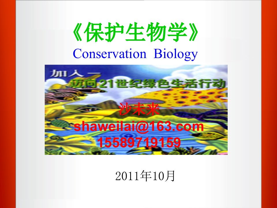 1第一章保护生物学的产生与发展