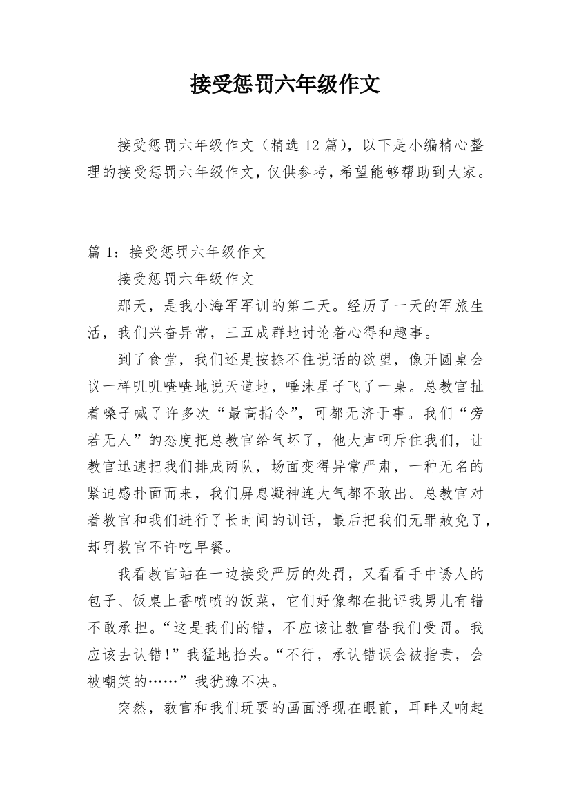 接受惩罚六年级作文