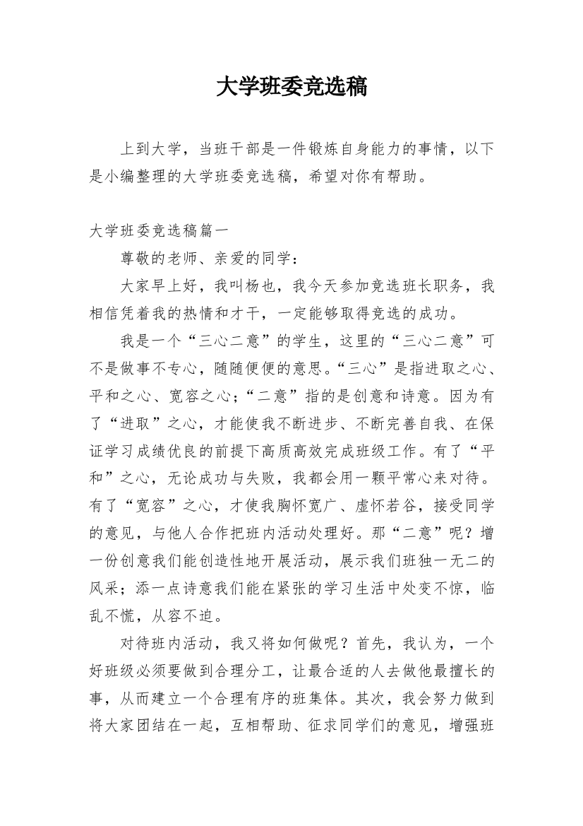 大学班委竞选稿