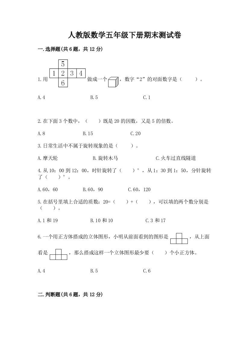 人教版数学五年级下册期末测试卷【易错题】