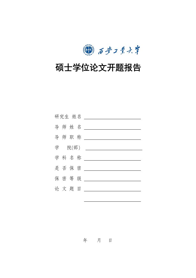 西安工业大学学术型硕士学位论文开题报告表