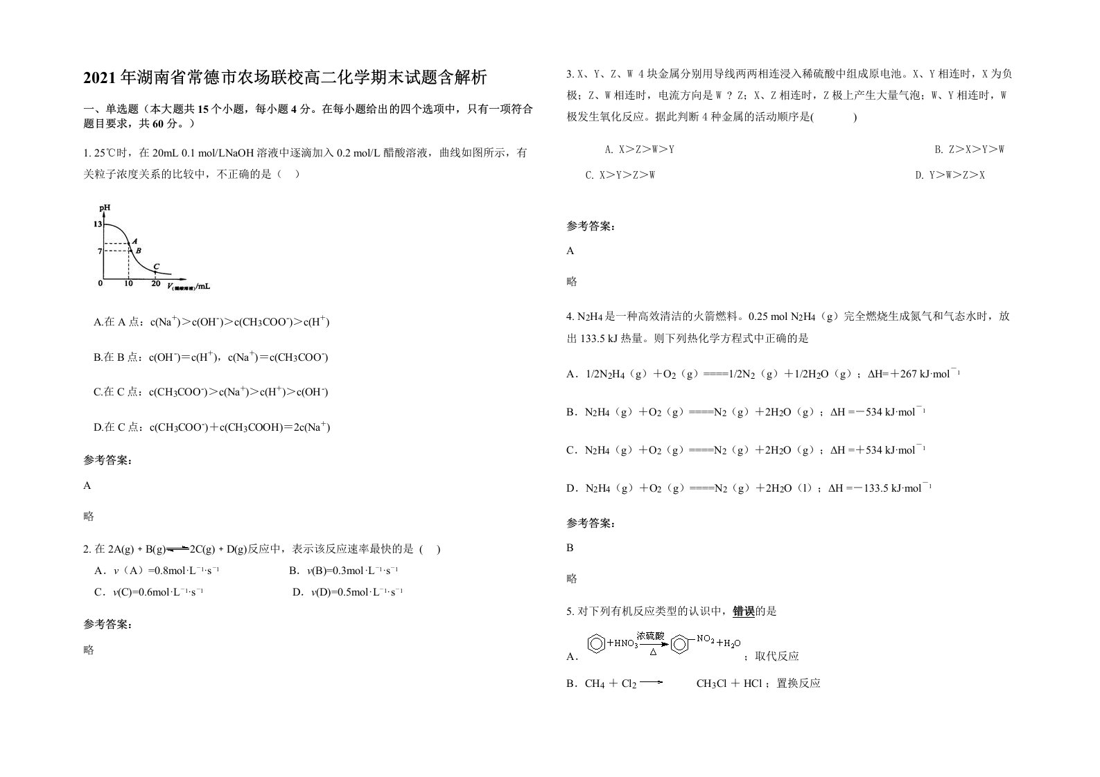 2021年湖南省常德市农场联校高二化学期末试题含解析