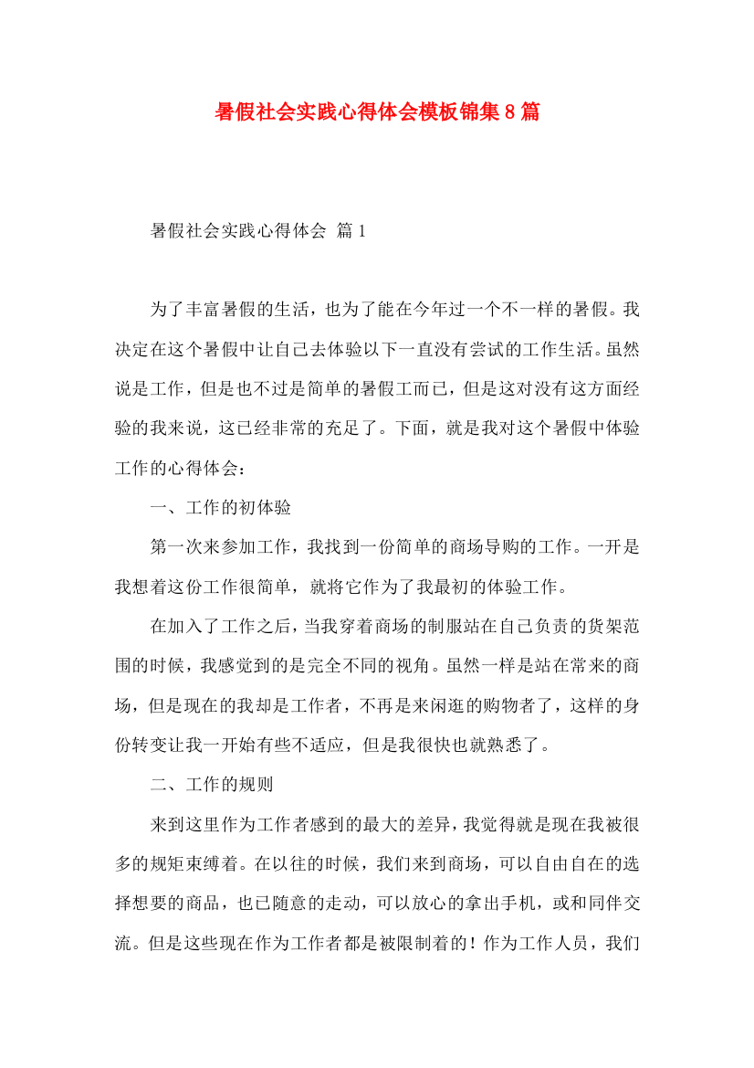 暑假社会实践心得体会模板锦集8篇（一）