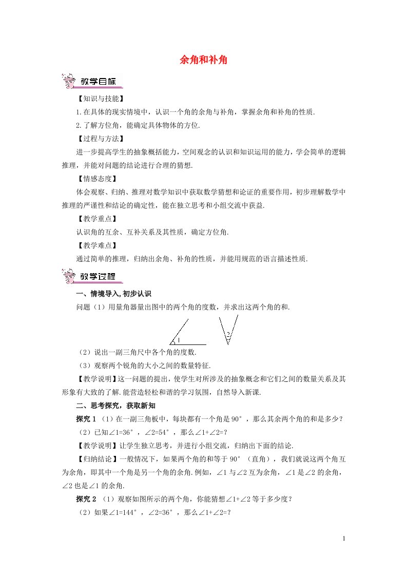 2021秋七年级数学上册第四章几何图形初步4.3角3余角和补角教案新版新人教版