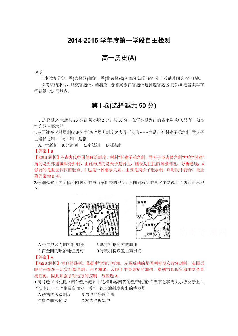 《首发》山东省烟台市2014-2015学年高一上学期期中考试历史试题