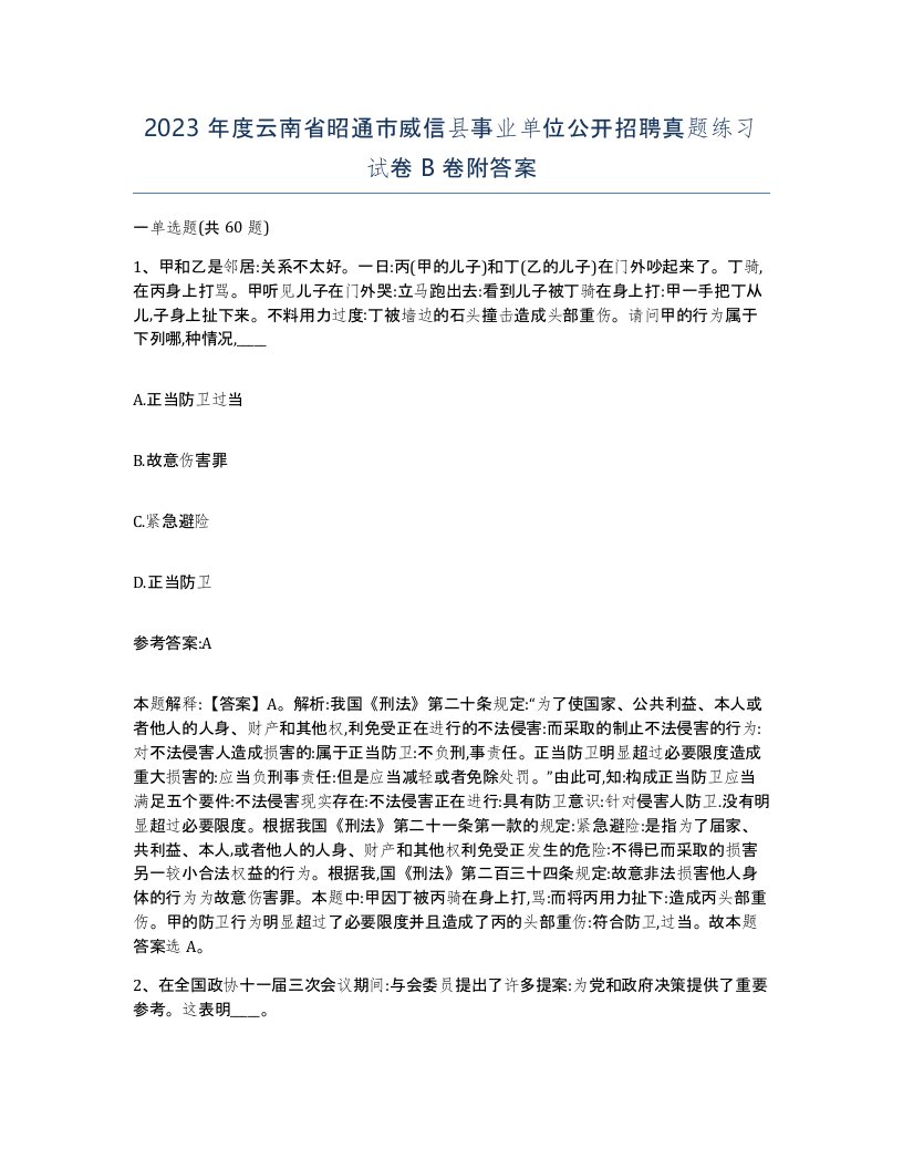 2023年度云南省昭通市威信县事业单位公开招聘真题练习试卷B卷附答案