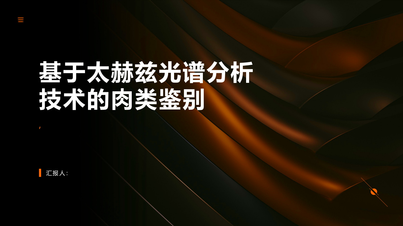 基于太赫兹光谱分析技术的肉类鉴别