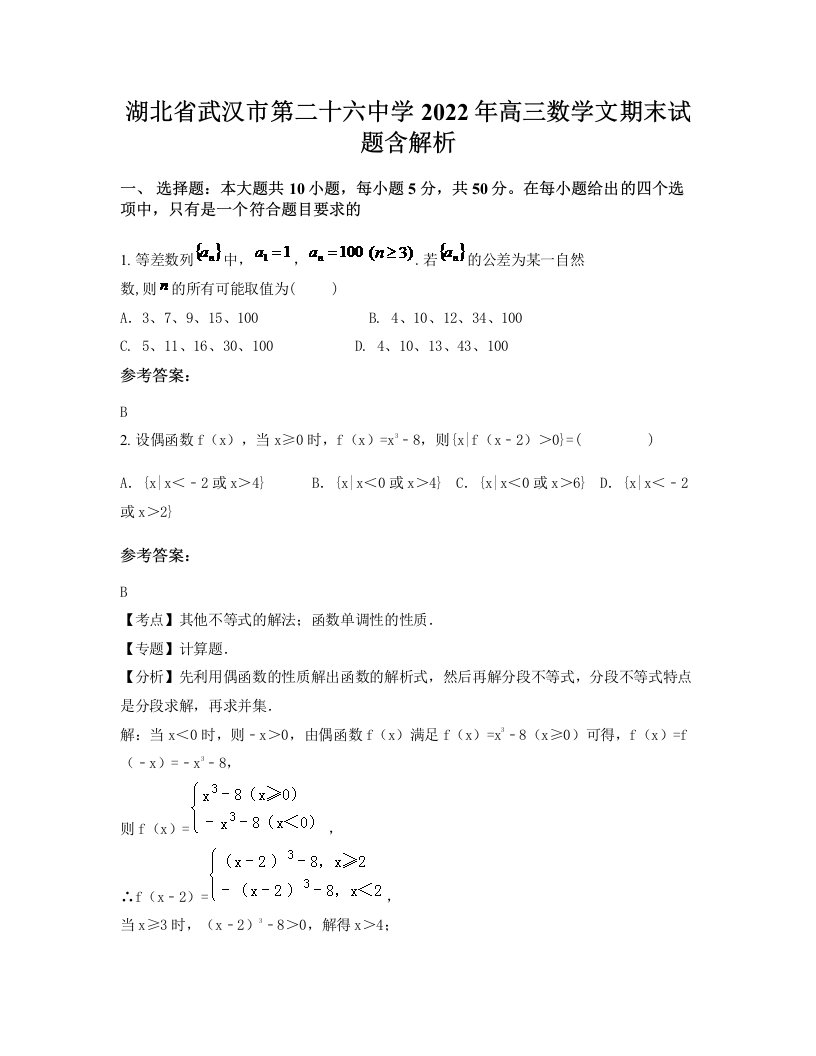 湖北省武汉市第二十六中学2022年高三数学文期末试题含解析