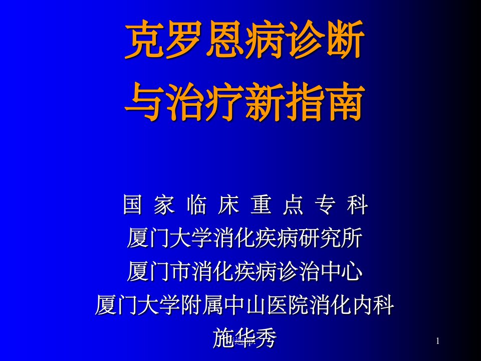 克罗恩病诊断与治疗ppt课件