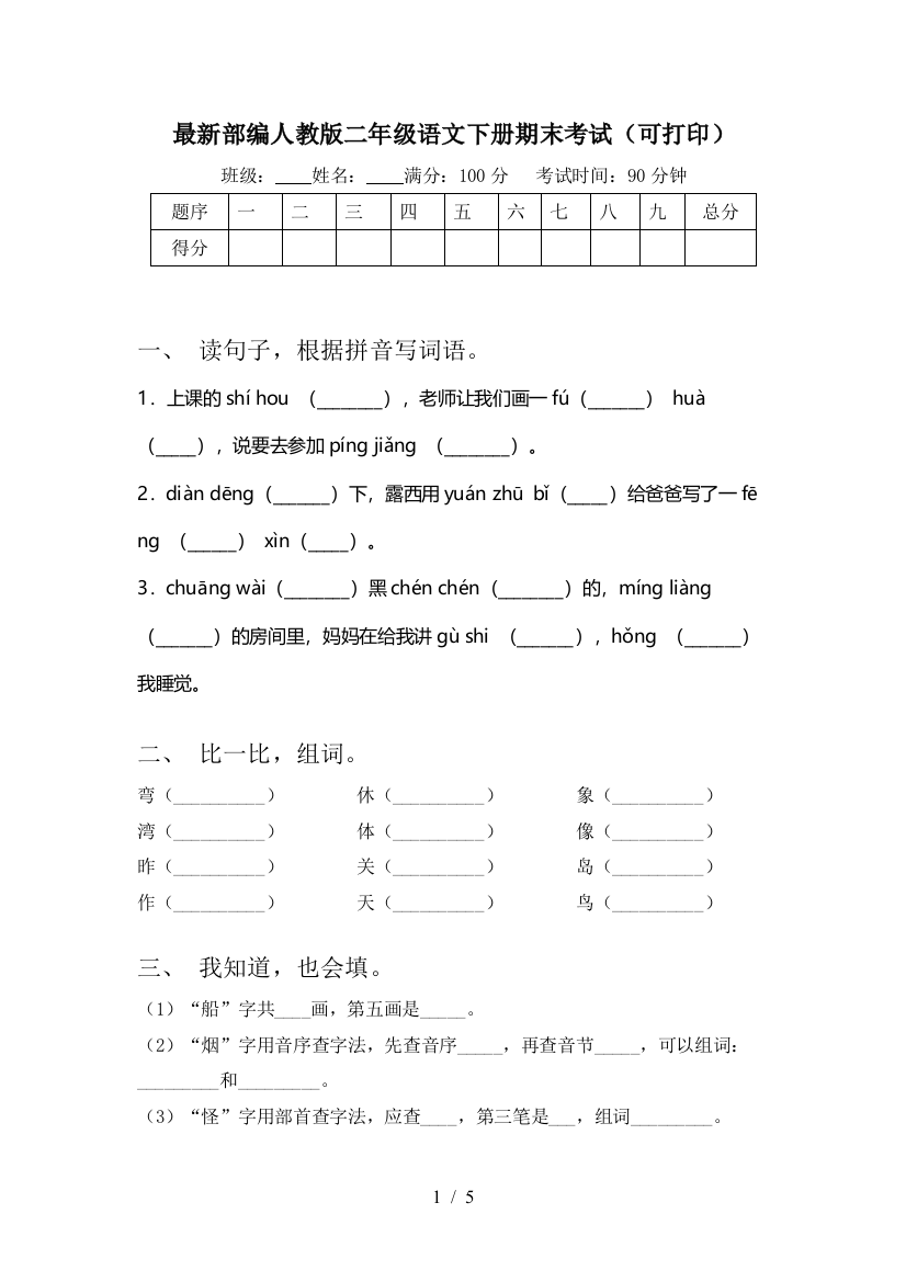 最新部编人教版二年级语文下册期末考试(可打印)